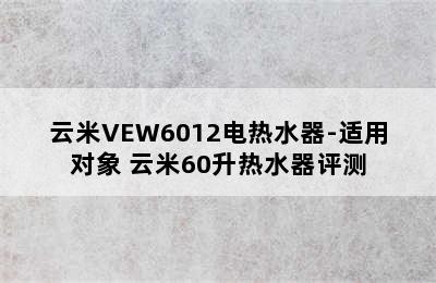 云米VEW6012电热水器-适用对象 云米60升热水器评测